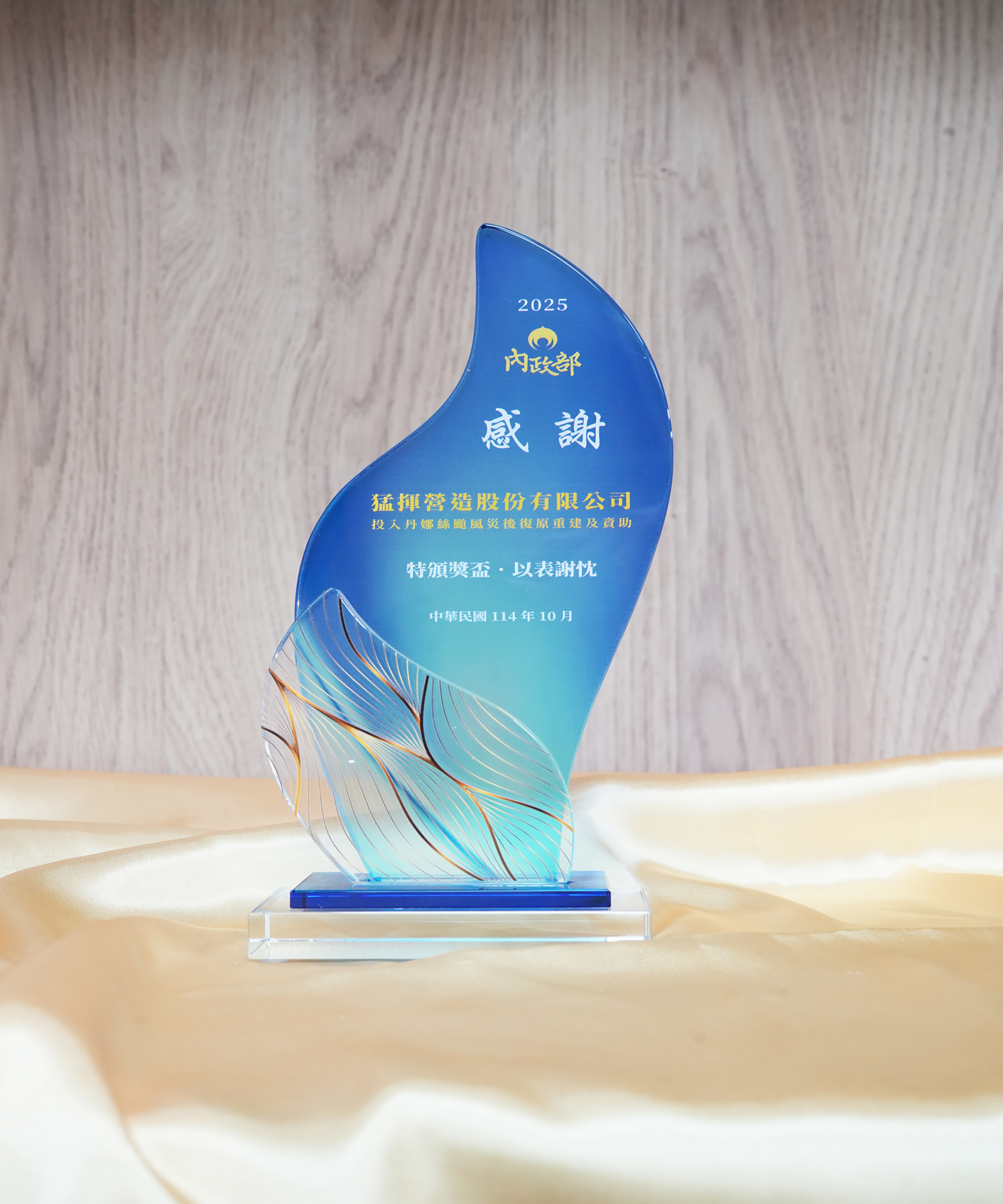 2025年-內政部-感謝狀-投入丹娜絲颱風災後復原重建及資助.jpg