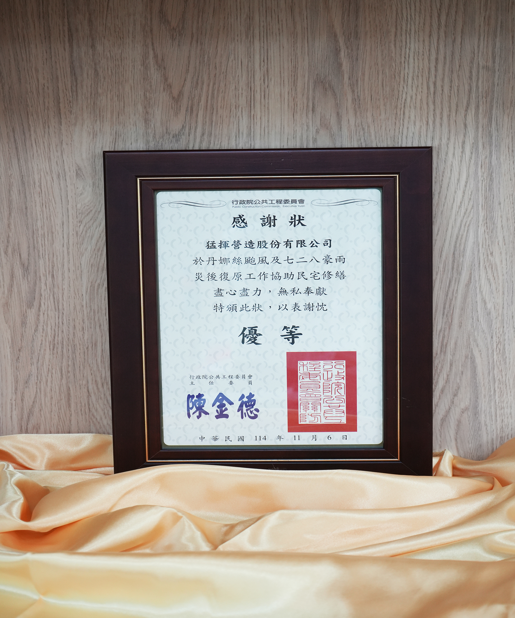 2025年-行政院公共工程委員會-感謝狀-丹娜絲颱風及七二八豪雨災後復原工作協助民宅修繕